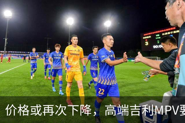 价格或再次下降，高端吉利MPV要上“实惠款”了！