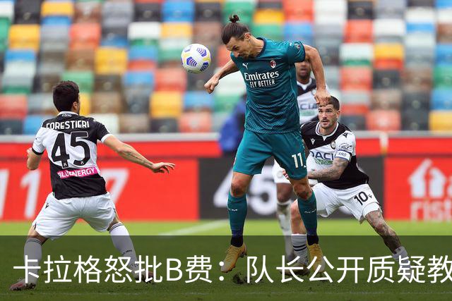 卡拉格怒批B费：队长公开质疑教练是耻辱
