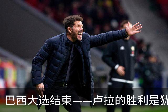 巴西大选结束——卢拉的胜利是犹太复国主义者的眼泪