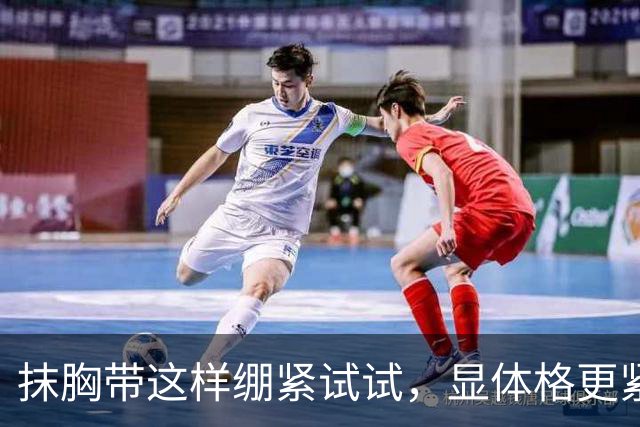 抹胸带这样绷紧试试，显体格更紧实
