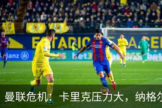 曼联危机：卡里克压力大，纳格尔斯曼成新帅候选