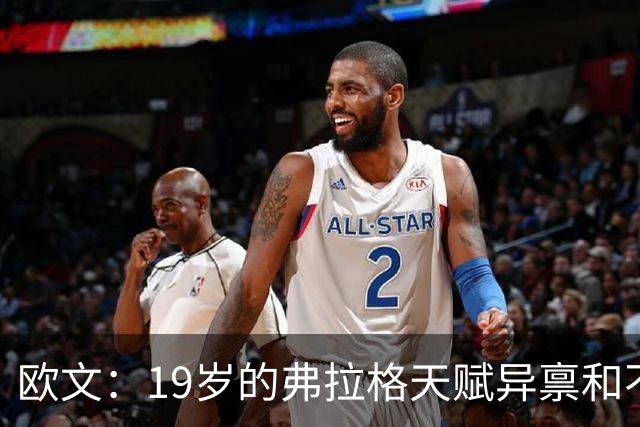 欧文：19岁的弗拉格天赋异禀&不可思议 他的竞争方式激发了全队