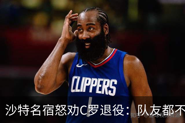 沙特名宿怒劝C罗退役：队友都不好意思传球了，还赖着不走