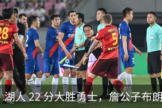 湖人 22 分大胜勇士，詹公子布朗尼战术地位堪比杨瀚森