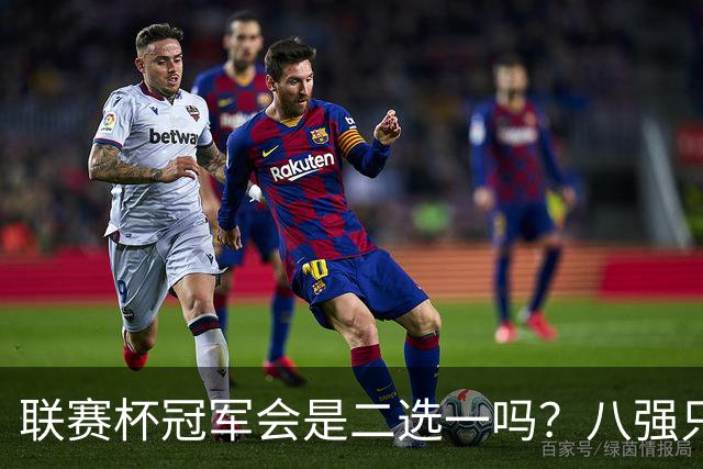 联赛杯冠军会是二选一吗？八强只剩曼城、利物浦有冠军基因
