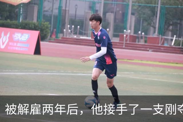 被解雇两年后，他接手了一支刚夺冠的球队
