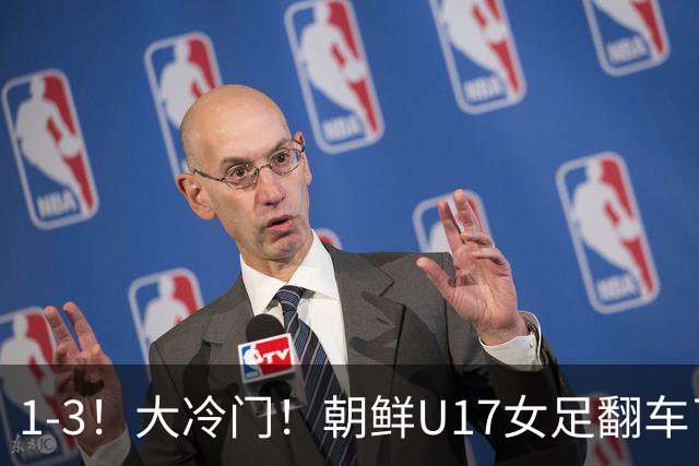 1-3！大冷门！朝鲜U17女足翻车了，近3年来首次失利，仍以小组第一晋级